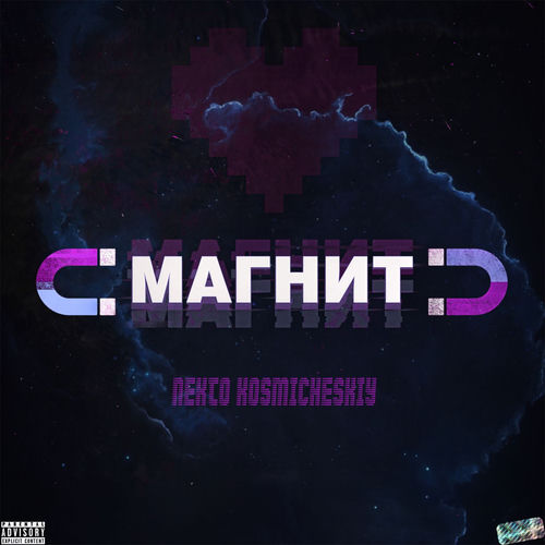 Магнит