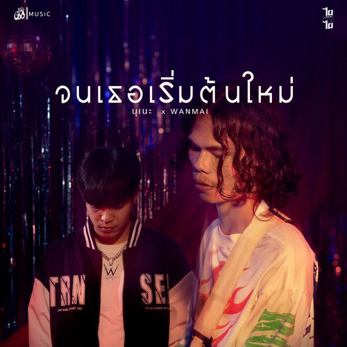 จนเธอเริ่มต้นใหม่