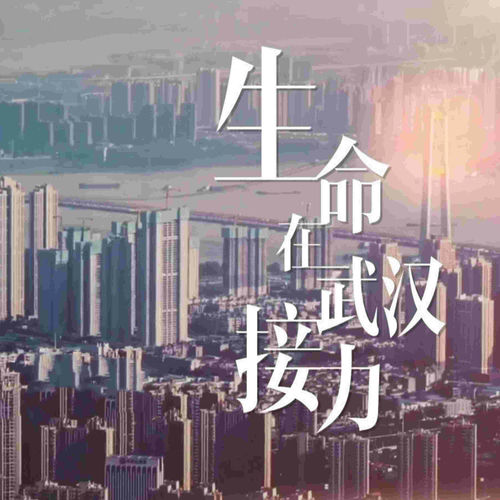 生命在武汉接力