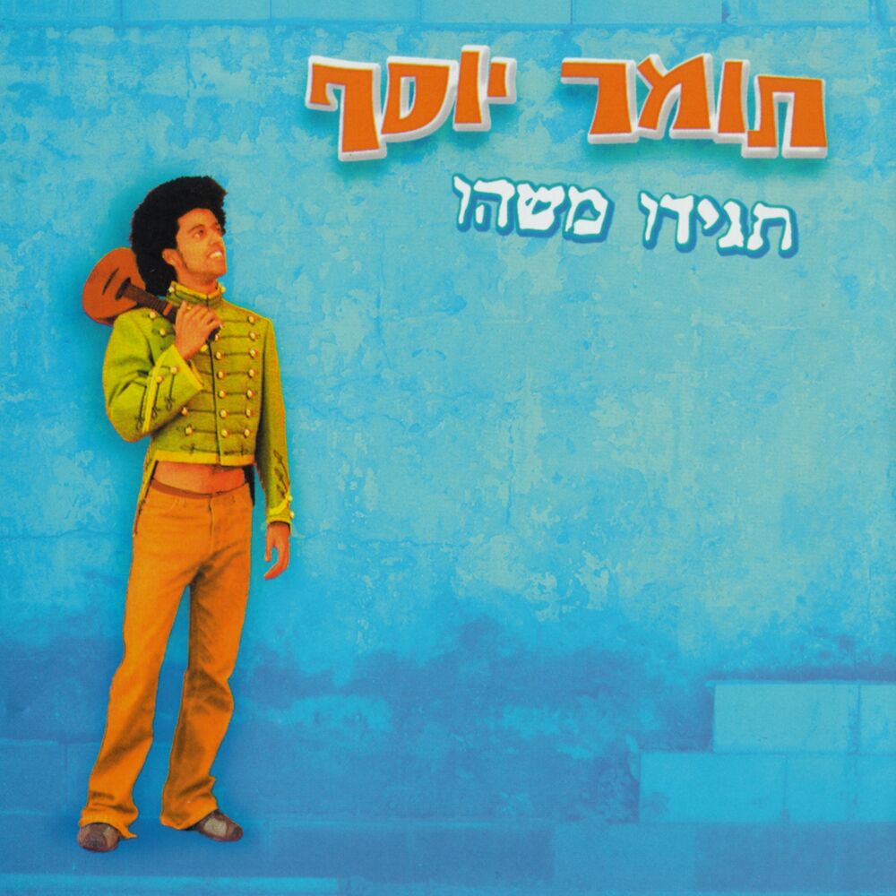 Picture of תגידו משהו
