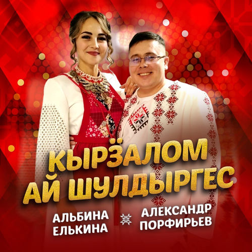 Кырӟалом ай шулдыргес