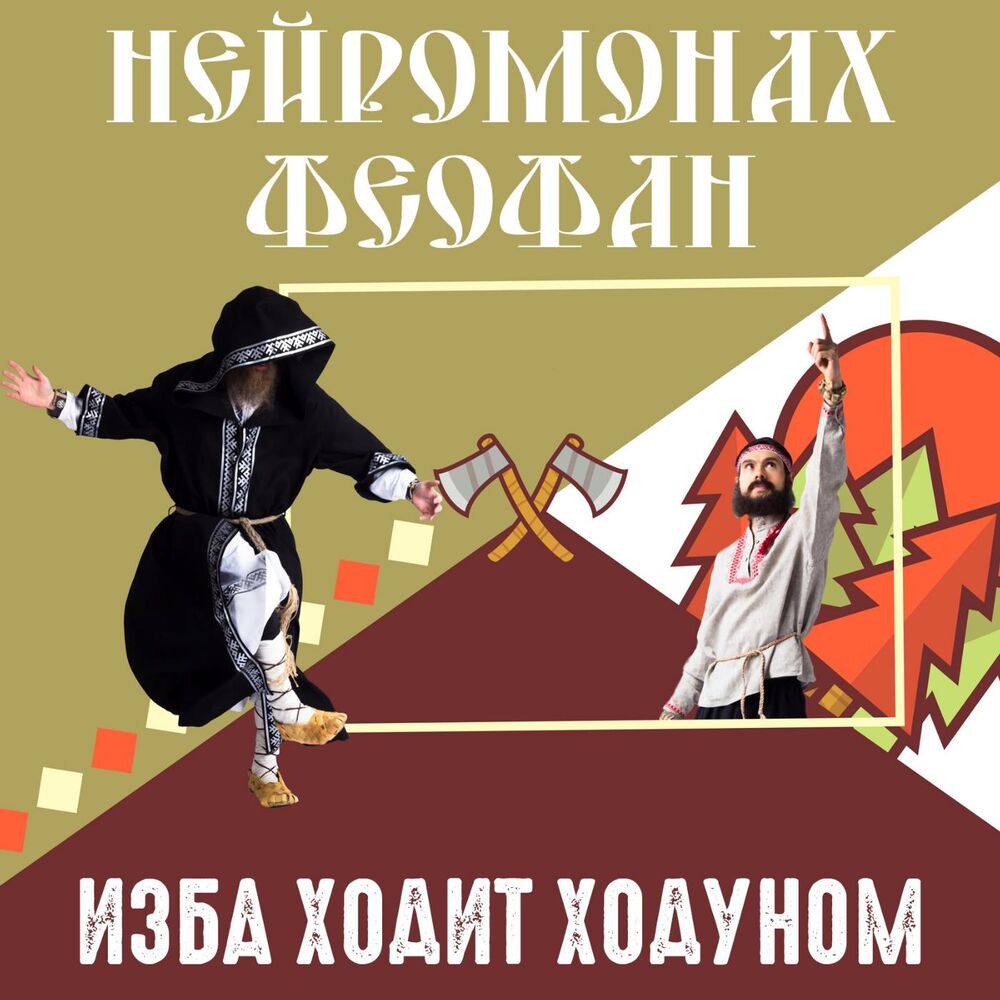 Picture of Изба ходит ходуном
