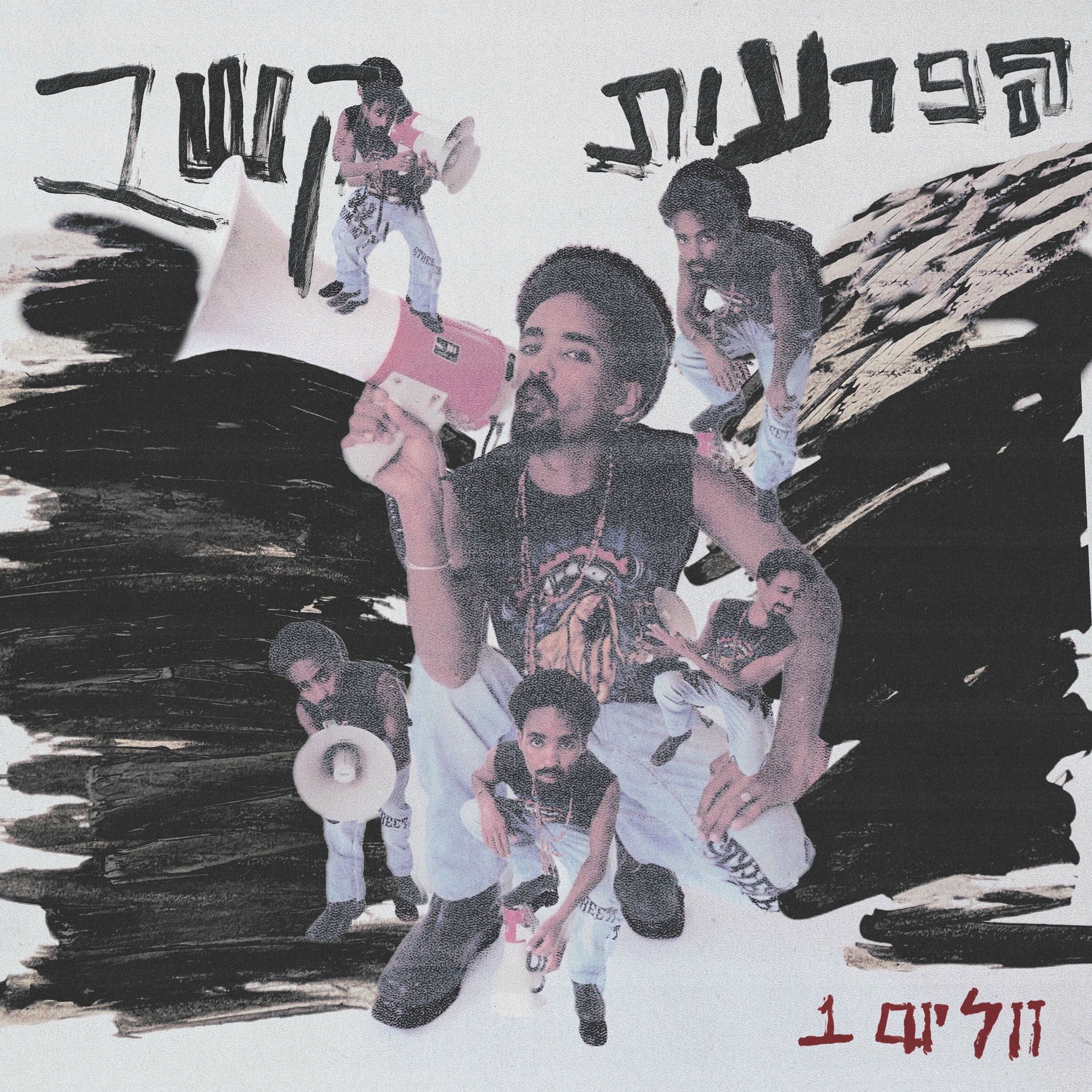 Album cover of הפרעות קשב (ווליום 1)