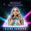 ЛАНСКАЯ АЛЕНА - ЖИВАЯ ВСЕЛЕННАЯ