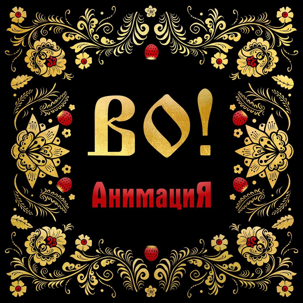 Album cover of ВО!