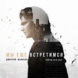 Cover of Мы ещё встретимся (Синглы 2016-2022)