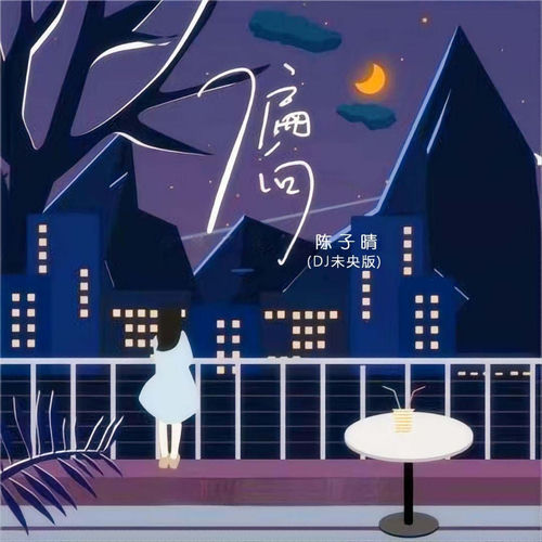 偏向(DJ未央版)