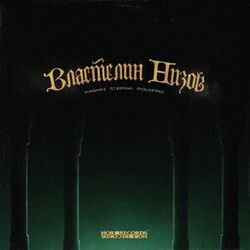 Cover of Властелин Низов
