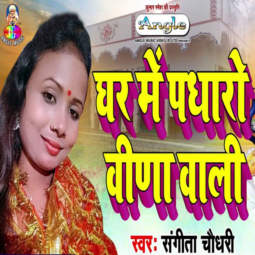 Picture of Ghar Me Padharo Vina Wali