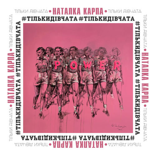 Тільки Дівчата