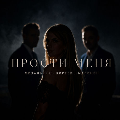 Прости меня