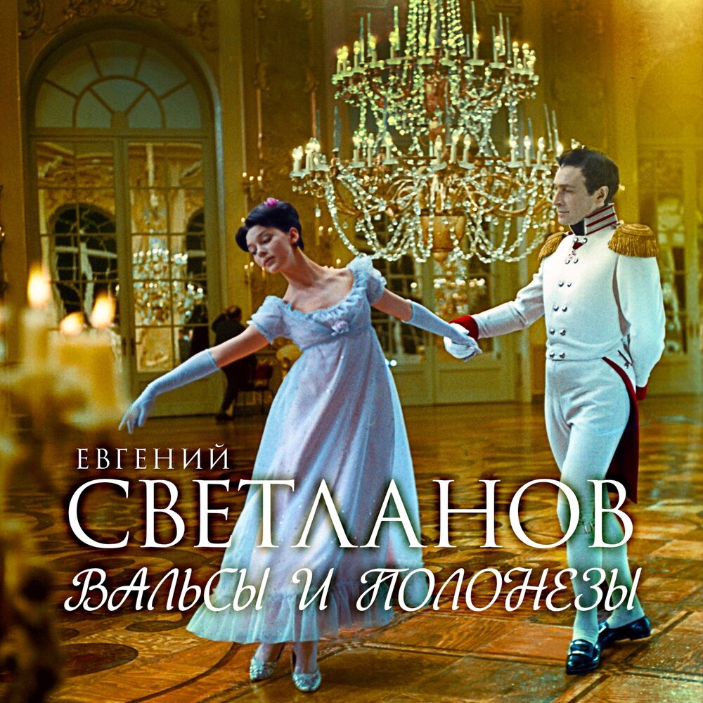 Picture of Евгений Светланов: Вальсы и полонезы