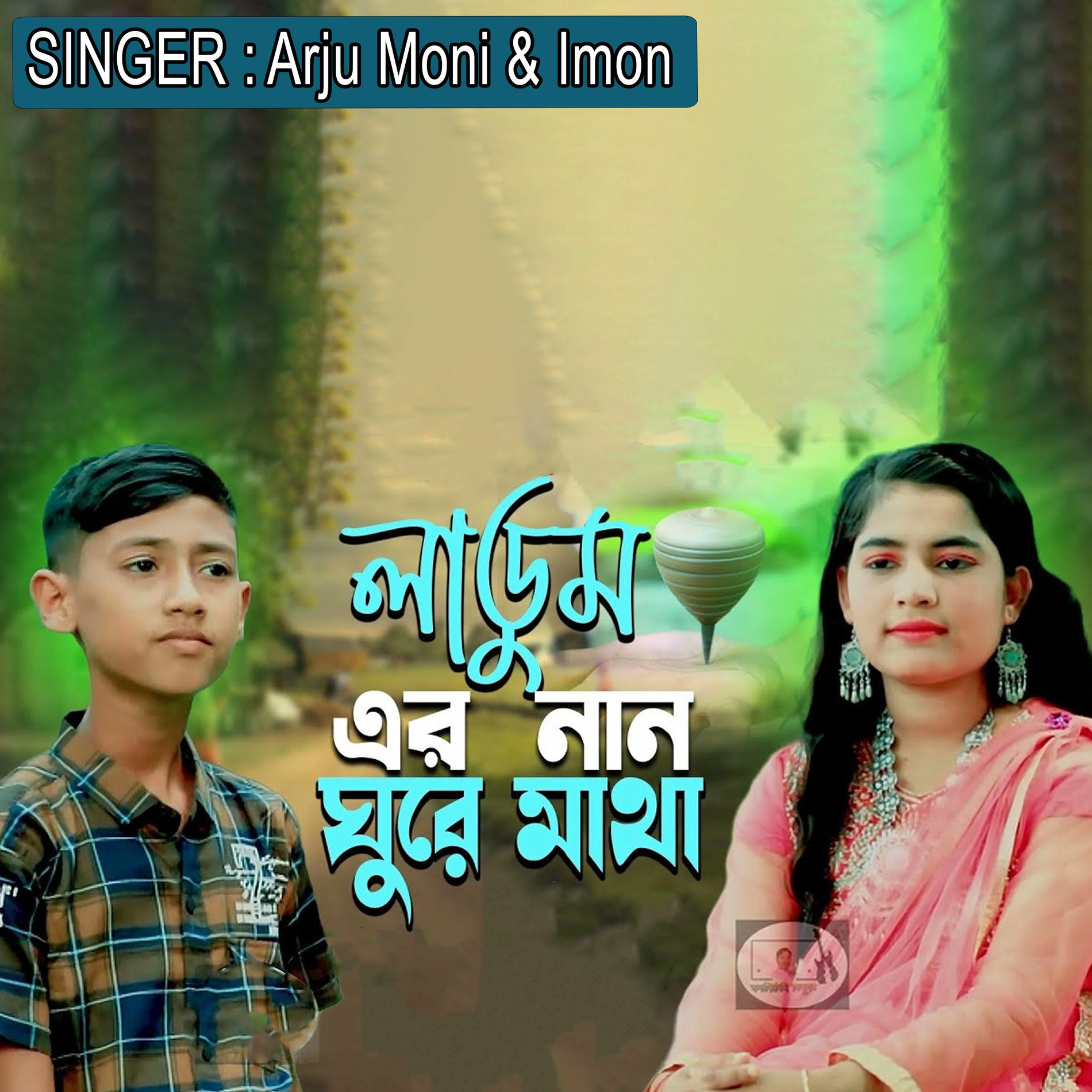 Album cover of লাডুম এর নান ঘুরে মাথা