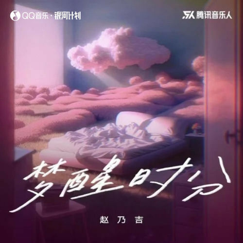 梦醒时分 (DJR7版伴奏)