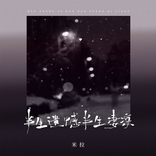半生遗憾半生凄凉 (女版)