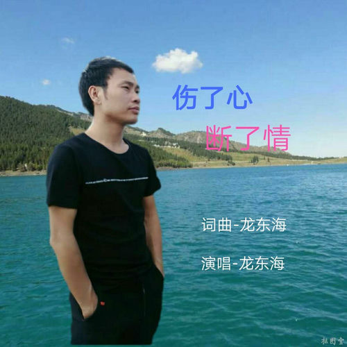 伤了心，断了情