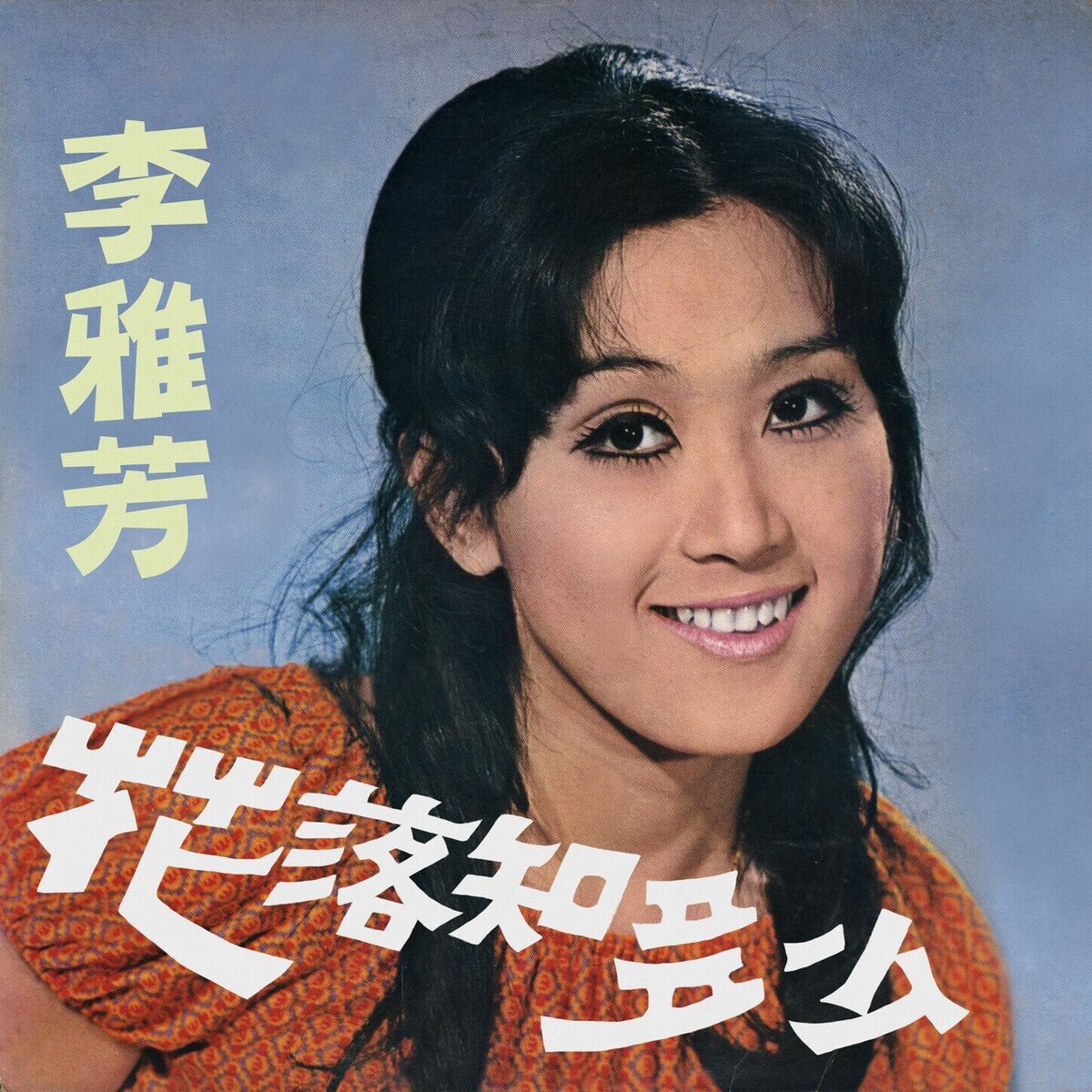 Album cover of 娃娃姑娘