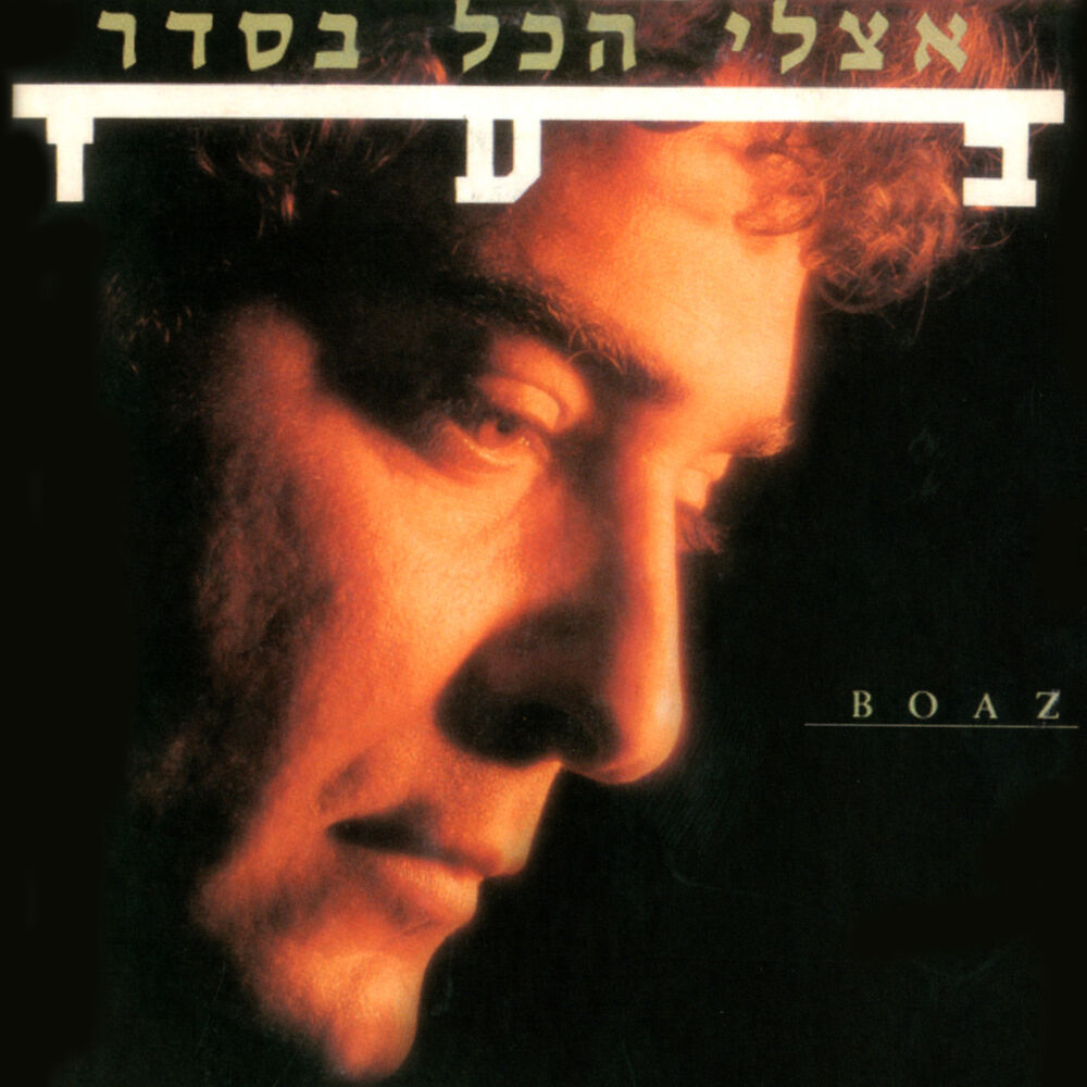 Picture of אצלי הכל בסדר