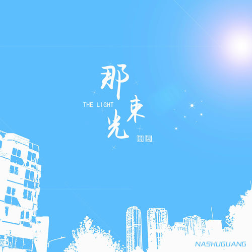 那束光
