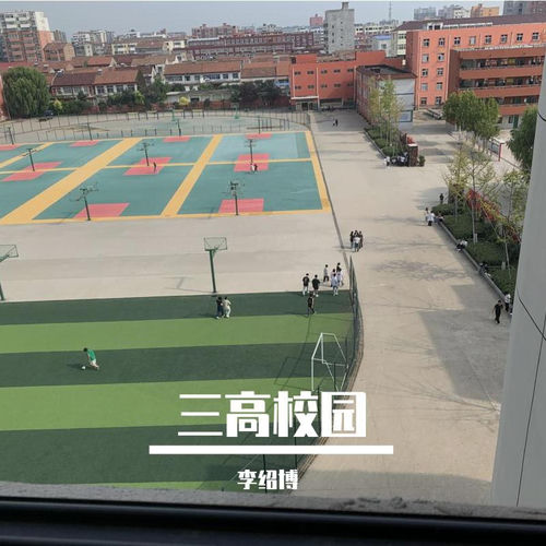 三高校园