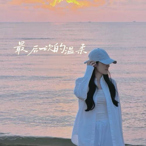 最后一次的温柔