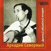 Северный, Аркадий - Аленушка