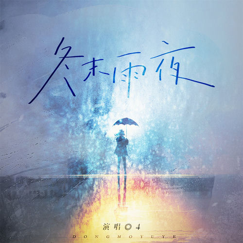 冬末雨夜