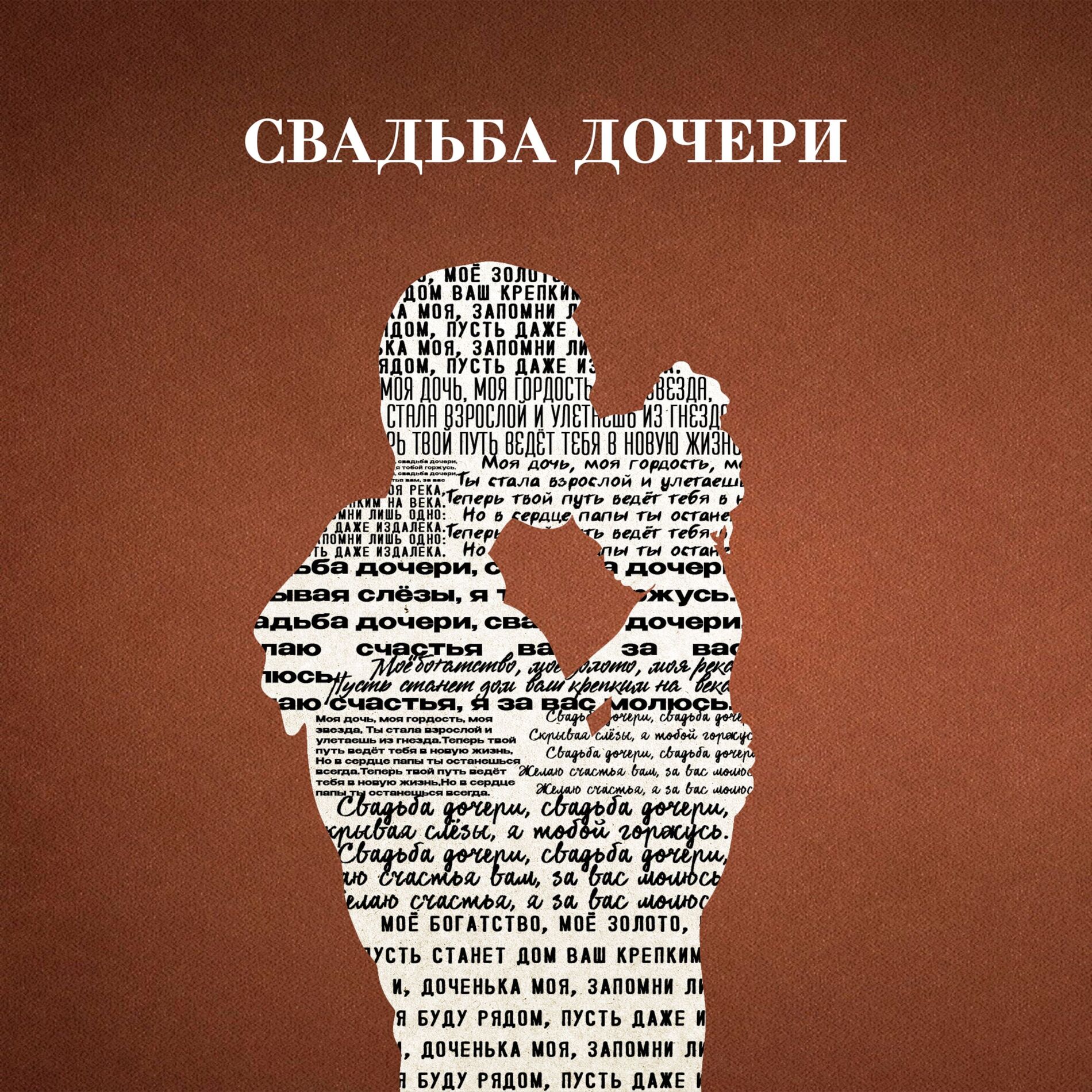 Album cover of Свадьба дочери