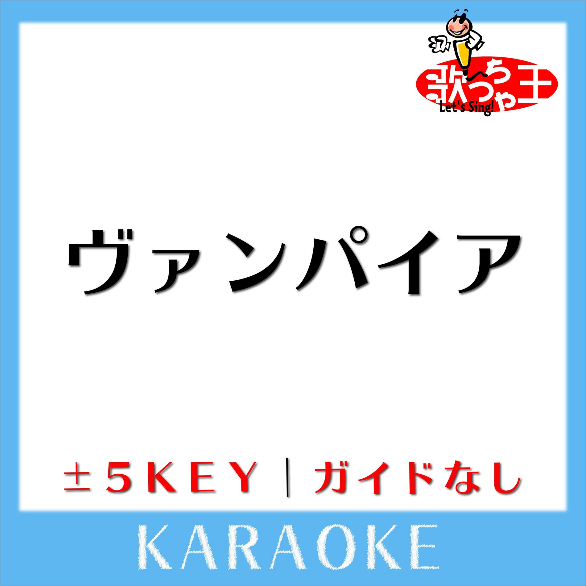 Album cover of ヴァンパイア -1Key(原曲歌手:DECO*27 feat.初音ミク)