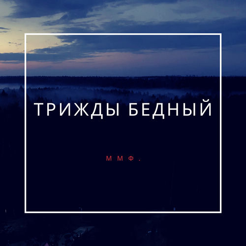 Трижды бедный