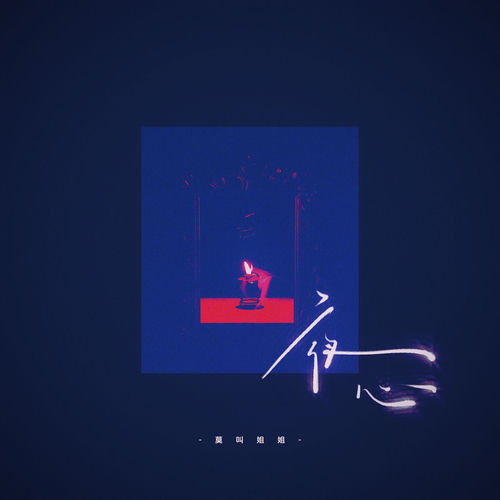 夜心 (莫叫版)