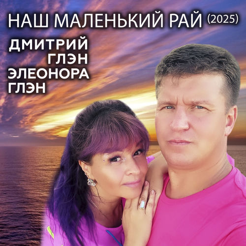 Наш маленький рай (2025)