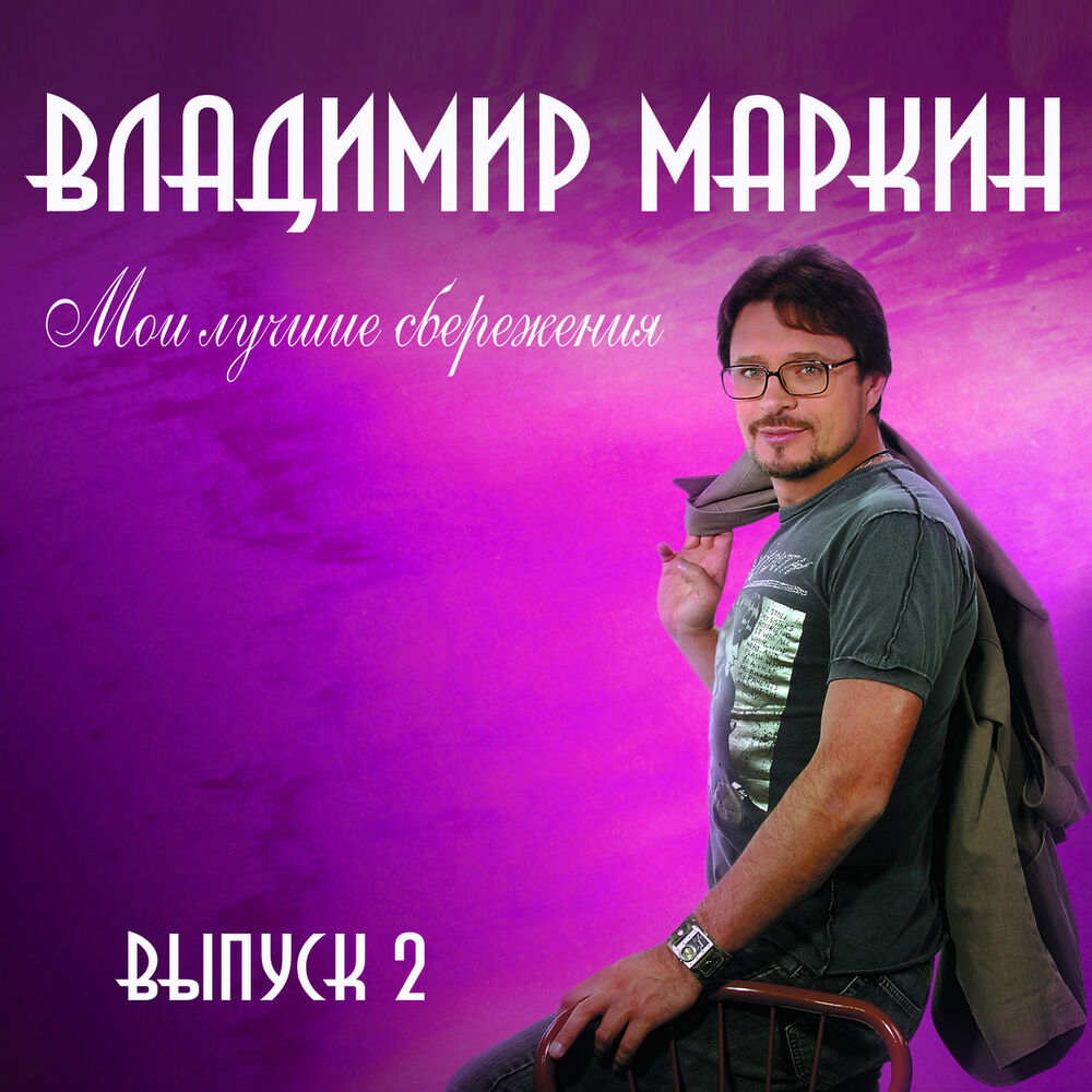 Picture of Мои лучшие сбережения, Выпуск 2