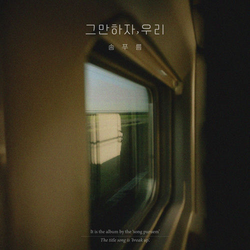 Pureum – 그만하자, 우리 – Single