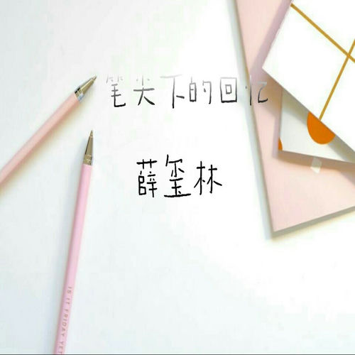 笔尖下的回忆