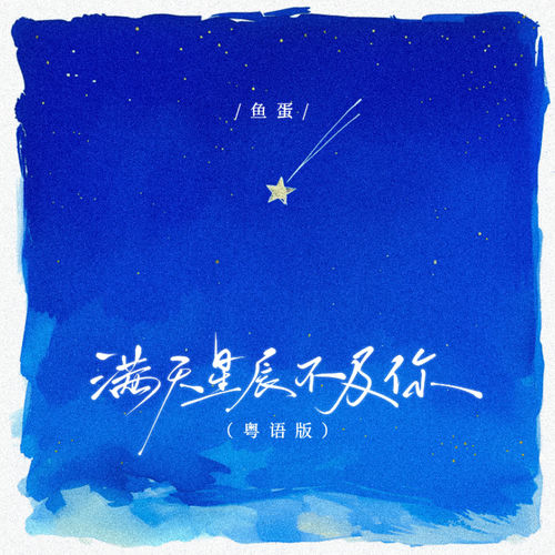 满天星辰不及你 (粤语版)