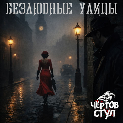 Безлюдные улицы