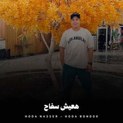 هعيش سفاح