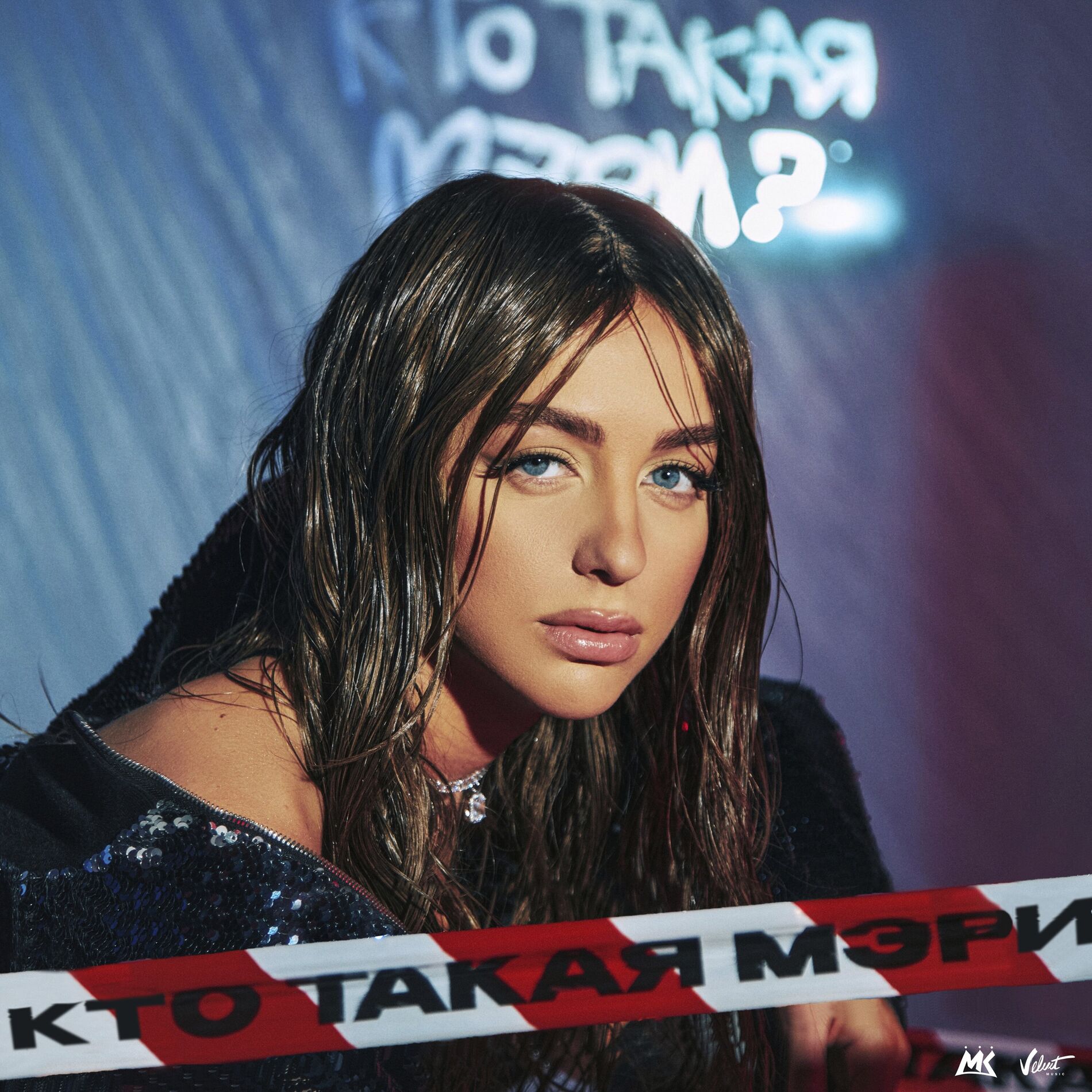 Album cover of Кто такая Мэри?