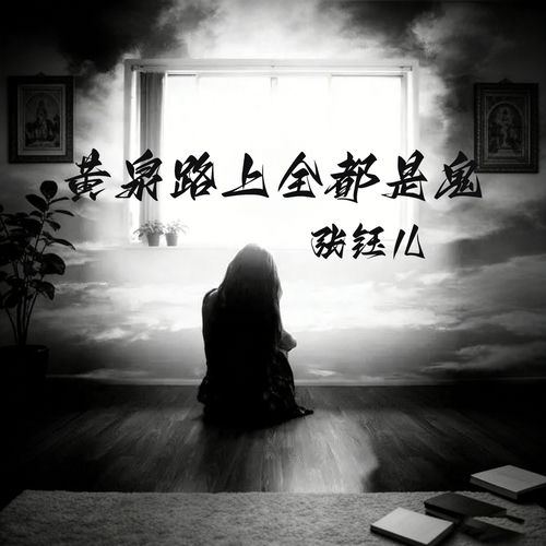 黄泉路上全都是鬼