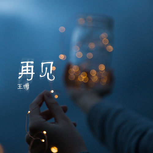 再見