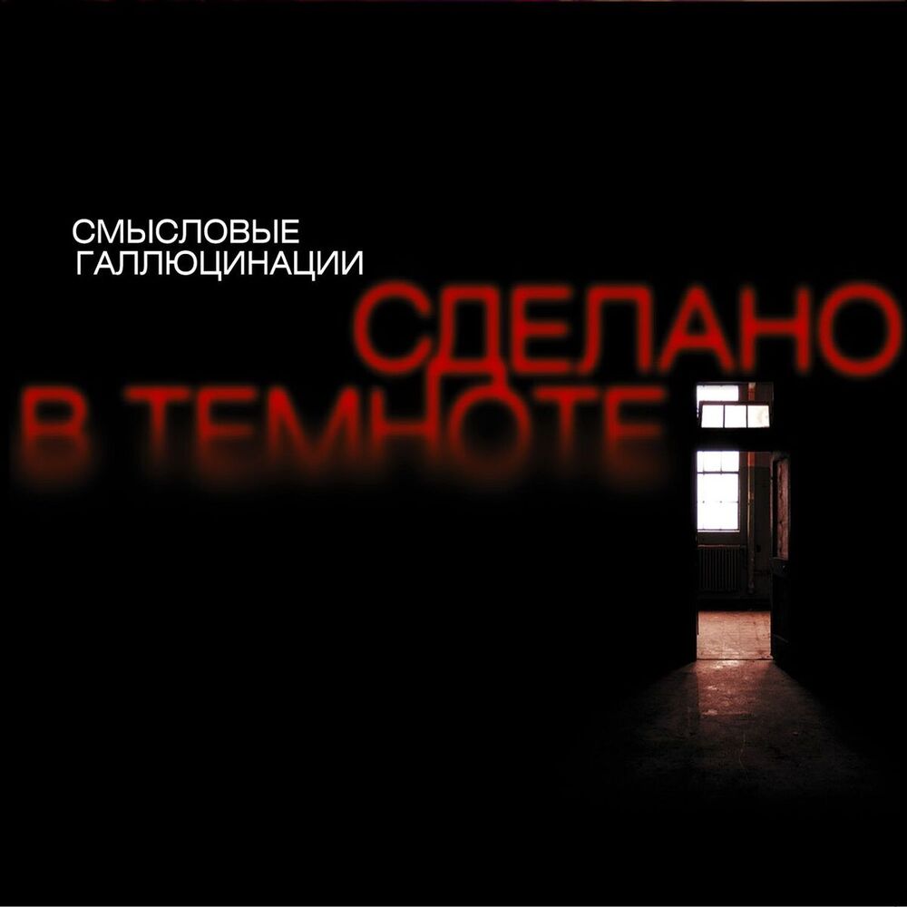 Picture of Сделано в темноте