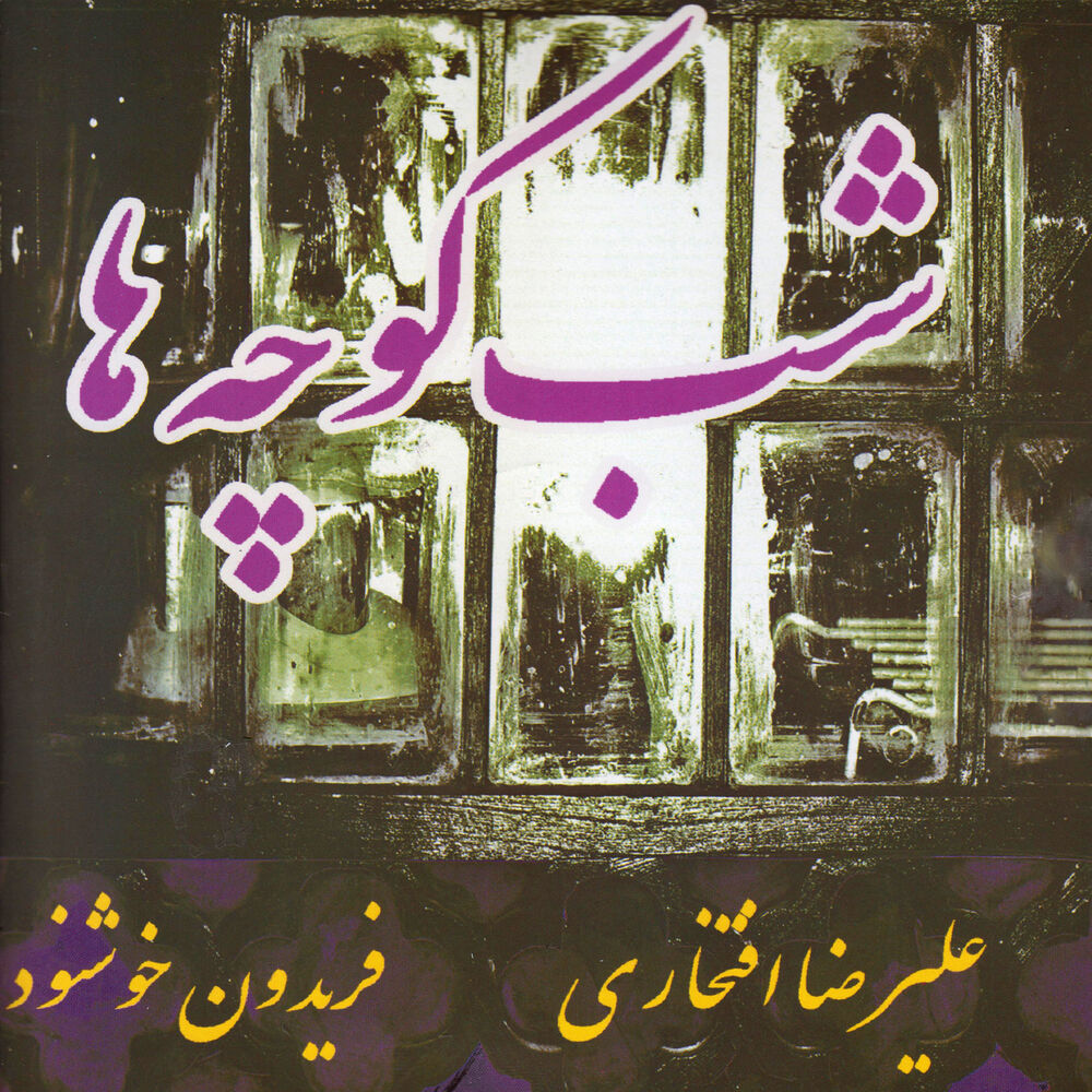 Picture of Shab Koocheha
