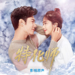 Cover of 特化师 影视原声大碟