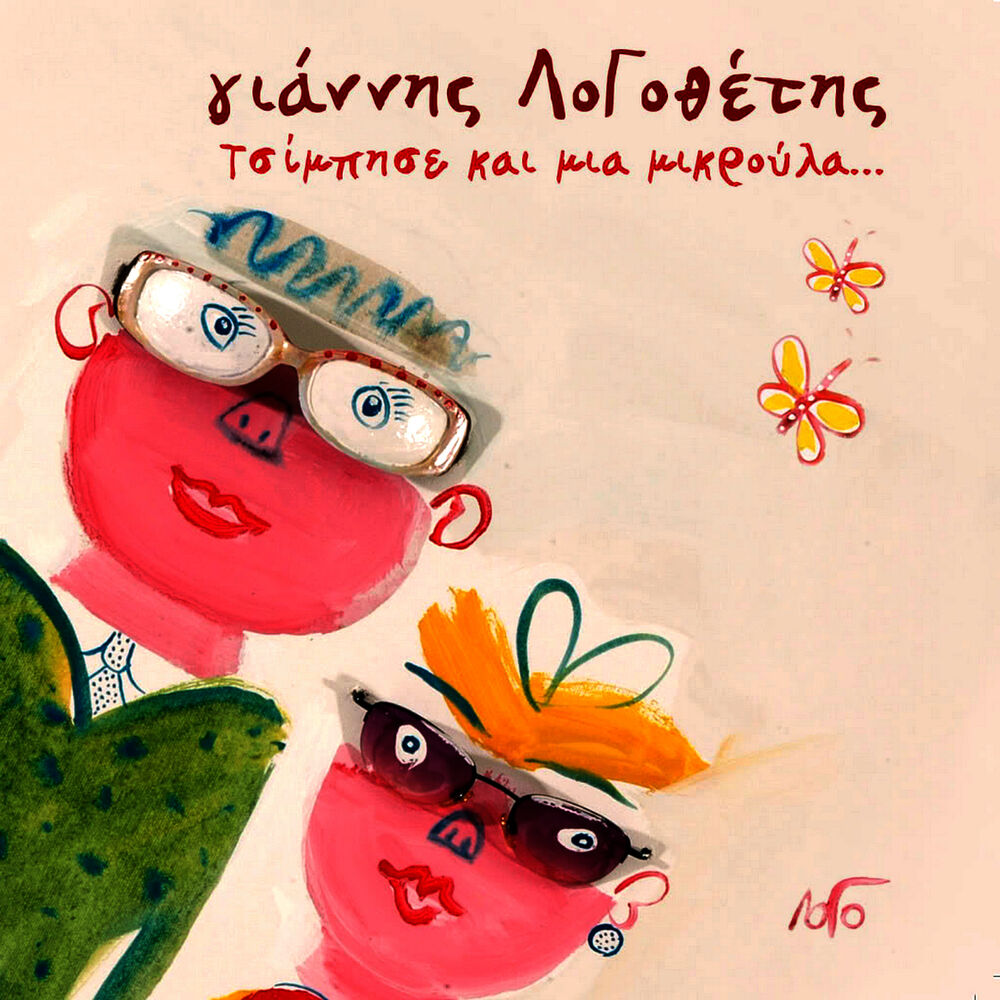 Picture of Tsimpisse Kai Mia Mikroula