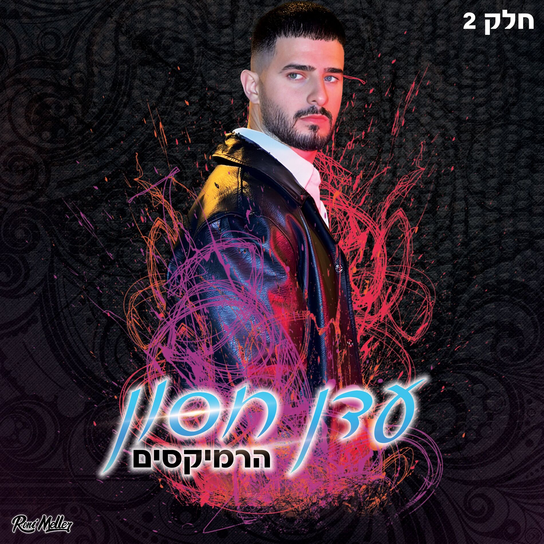 Album cover of עדן חסון הרמיקסים (חלק 2)