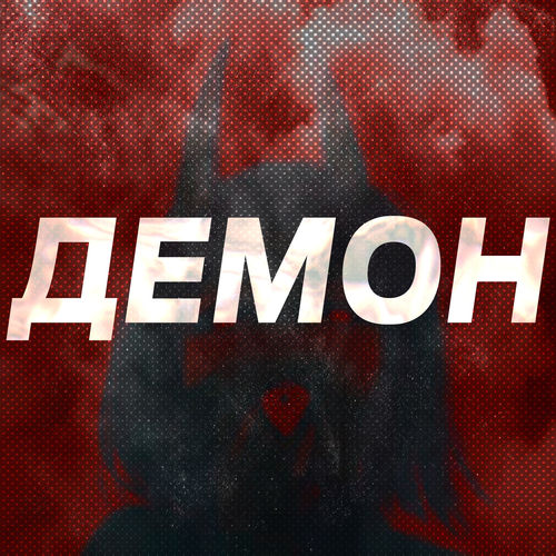 Демон