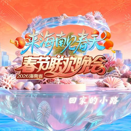 回家的小路