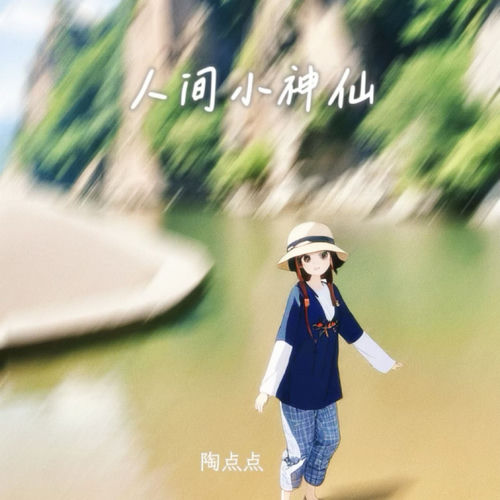 人间小神仙