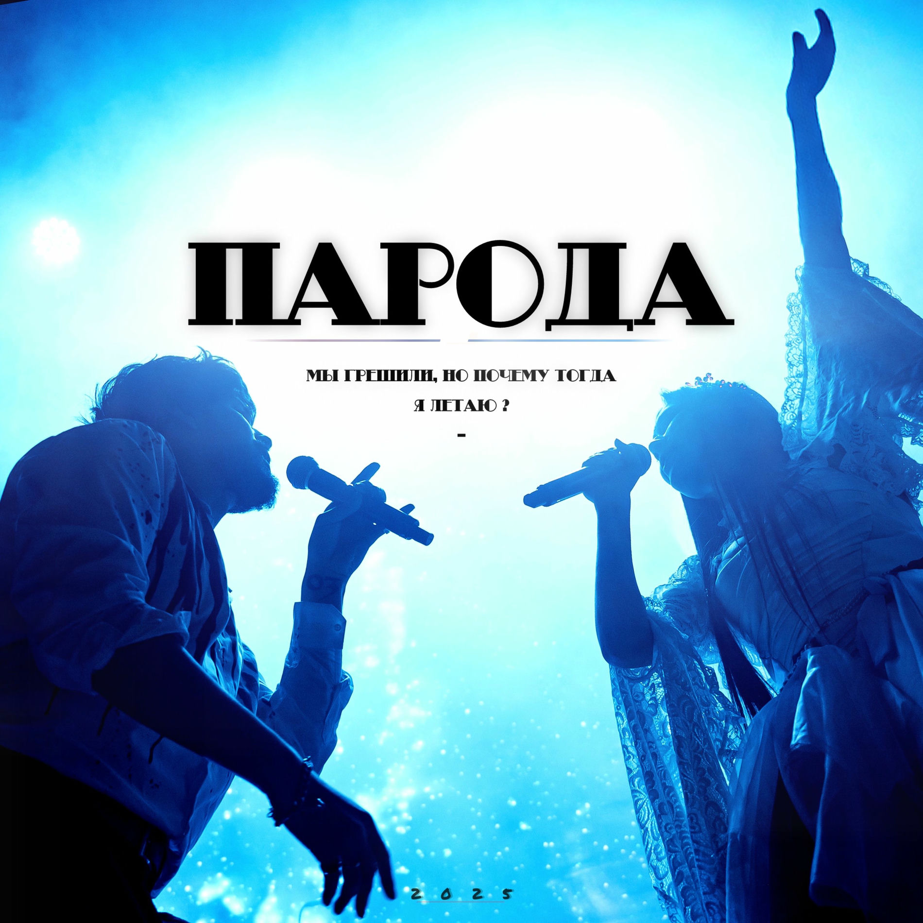 Album cover of Мы грешили, но почему тогда я летаю?